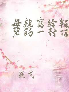 母亲写给叛逆女儿的一封信