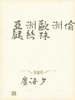 亚洲欧洲偷窥美腿丝袜
