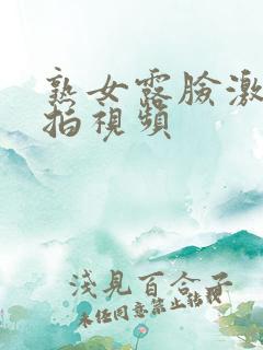 熟女露脸激情自拍视频