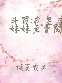 斗罗:我是唐三妹妹免费阅读正版
