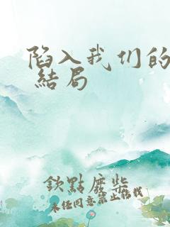 陷入我们的热恋 结局