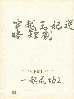 穿越王妃逆袭攻略 短剧