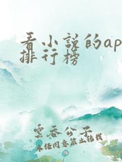 看小说的app排行榜