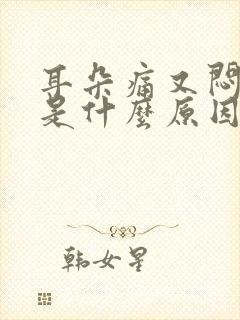 耳朵痛又闷又痛是什么原因呢