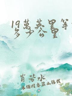 19万英里等于多少公里
