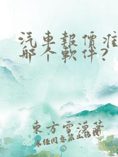 汽车报价准的是哪个软件?