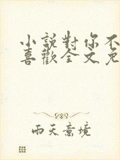 小说对你不止是喜欢全文免费阅读