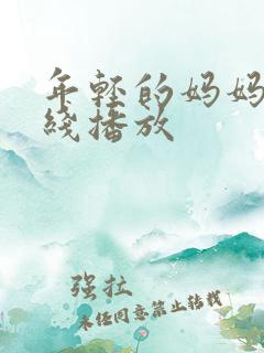 年轻的妈妈4在线播放