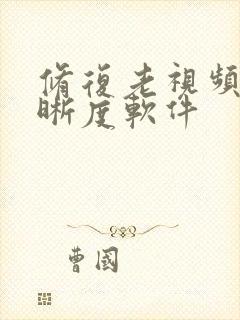 修复老视频的清晰度软件 修复老视频的清晰度软件