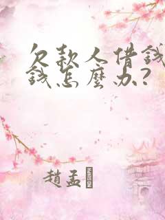 欠款人借钱不还钱怎么办? 欠款人借钱不还钱怎么办?