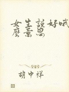 女生说好哦是什么意思 女生说好哦是什么意思