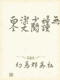 白洁少妇无删减全文阅读