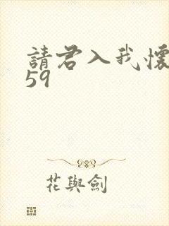请君入我怀短剧59