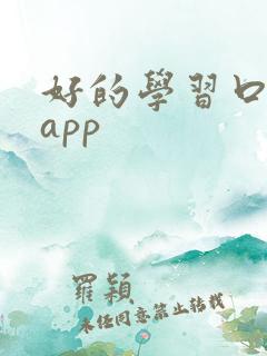 好的学习口语的app