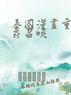 泰国漫画重生公爵召唤
