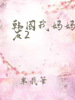 韩国我妈妈的朋友2