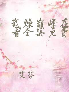 武炼巅峰在线观看全集免费高清动漫