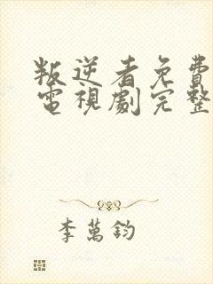 叛逆者免费观看电视剧完整版 叛逆者免费观看电视剧完整版