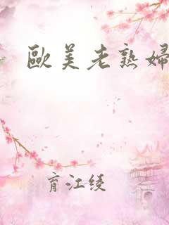 欧美老熟妇淫