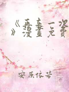 《再来一次好吗》漫画免费阅读