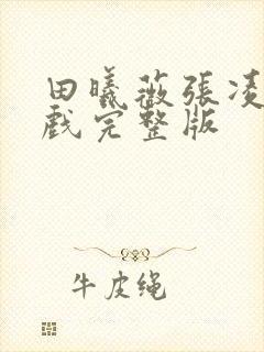 田曦薇张凌赫吻戏完整版
