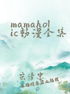 mamaholic动漫全集免费观看