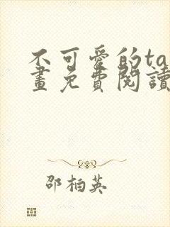 不可爱的ta漫画免费阅读