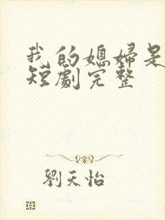 我的媳妇是女帝短剧完整