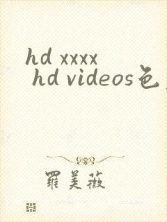 hd xxxx hd videos色老头
