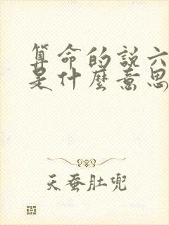 算命的说六堂运是什么意思