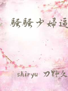 骚骚少妇逼p
