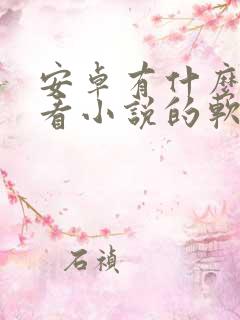 安卓有什么免费看小说的软件
