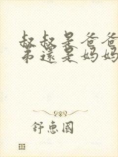 叔叔是爸爸的兄弟还是妈妈的兄弟