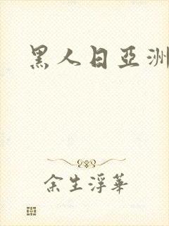 黑人日亚洲女