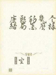康熙的几个儿子结局怎么样