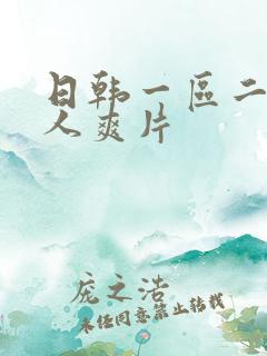 日韩一区二区成人爽片 日韩一区二区成人爽片