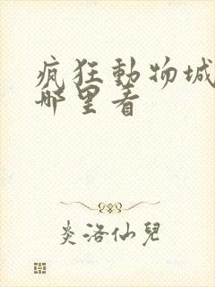 疯狂动物城2在哪里看