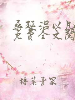 桑延温以凡小说免费全文阅读