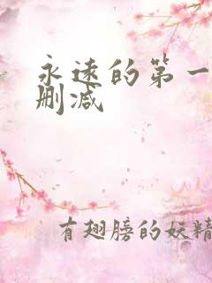 永远的第一名无删减