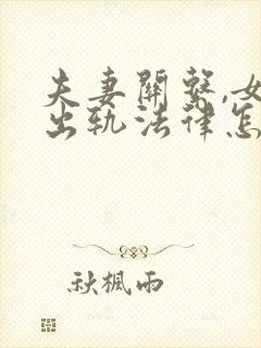 夫妻关系,女方出轨法律怎么判