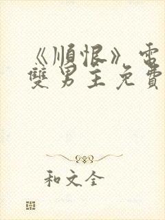 《顺恨》电视剧双男主免费观看