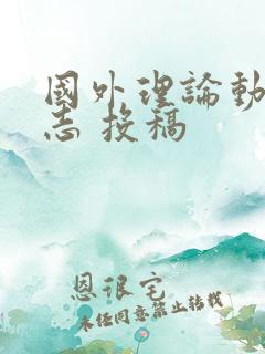 国外理论动态杂志 投稿