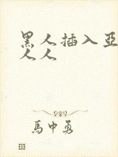 黑人插入亚洲女人人