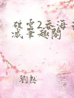 破云2吞海未删减笔趣阁