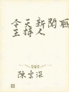今天新闻联播女主持人