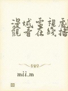 漫城电视剧免费观看在线播放高清