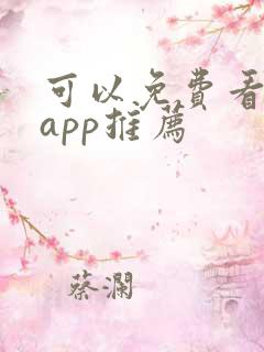 可以免费看剧的app推荐