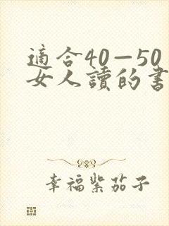 适合40—50女人读的书