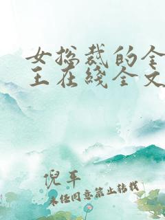 女总裁的全能兵王在线全文免费阅读