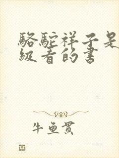 骆驼祥子是几年级看的书